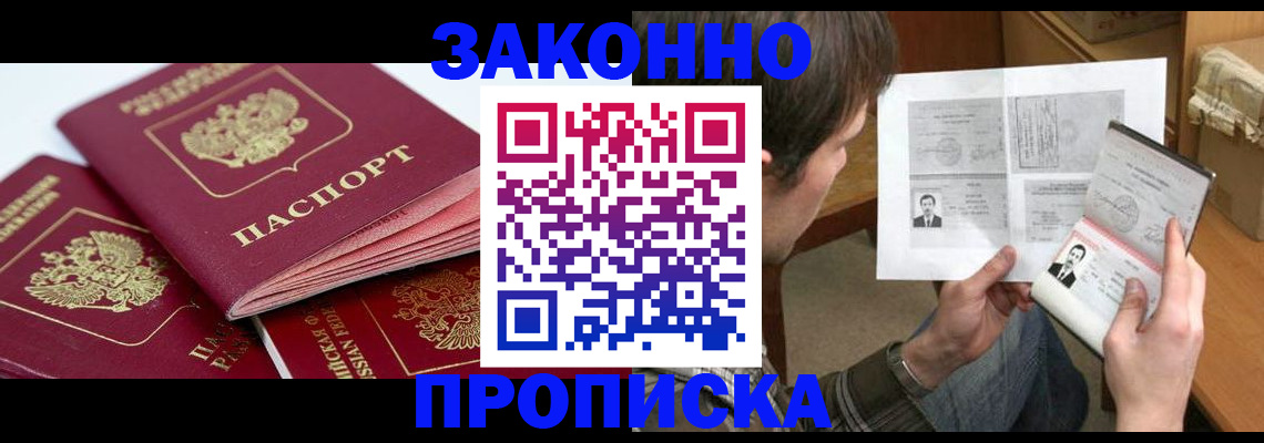 прописка законно в Удачном